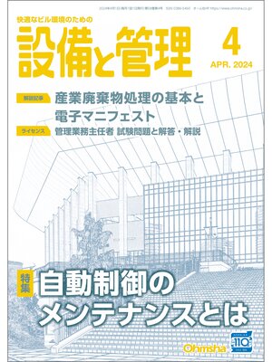 cover image of 設備と管理2024年4月号